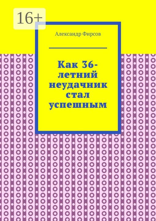 Как 36-летний неудачник стал успешным