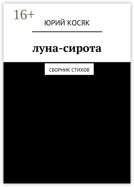 Луна-сирота