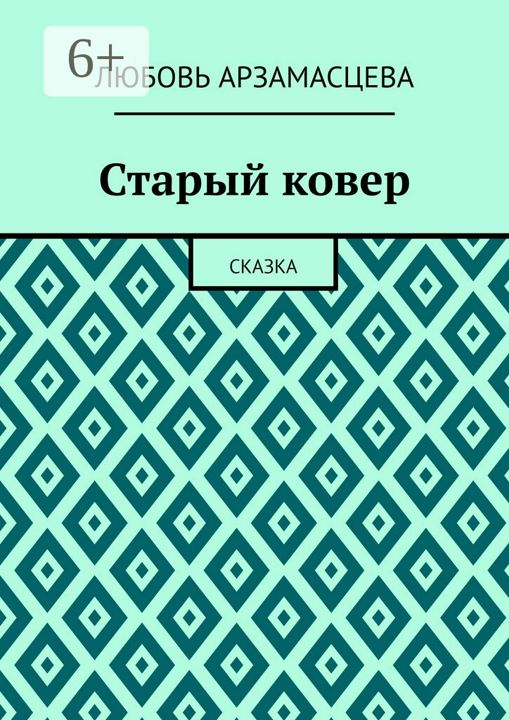 Старый ковер