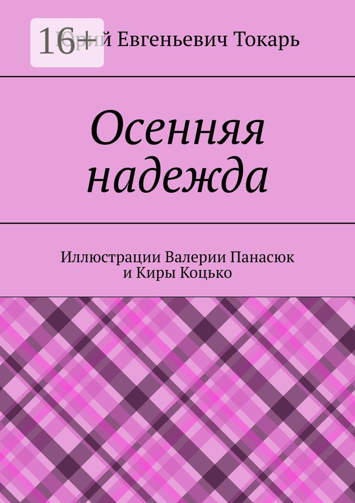 Осенняя надежда