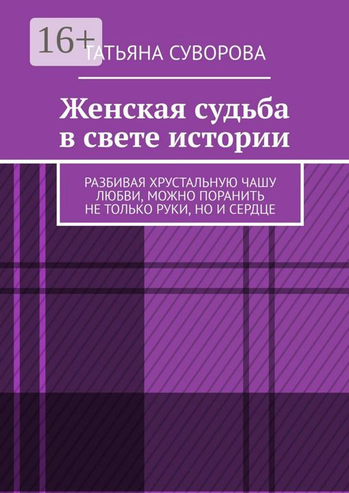 Женская судьба в свете истории