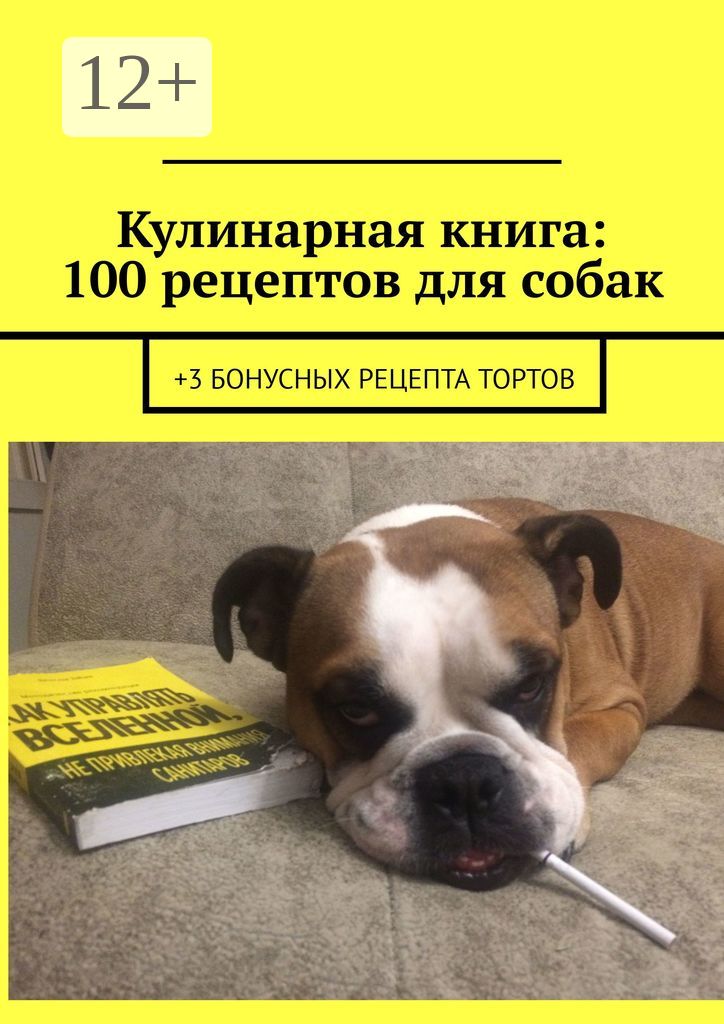 Кулинарная книга: 100 рецептов для собак