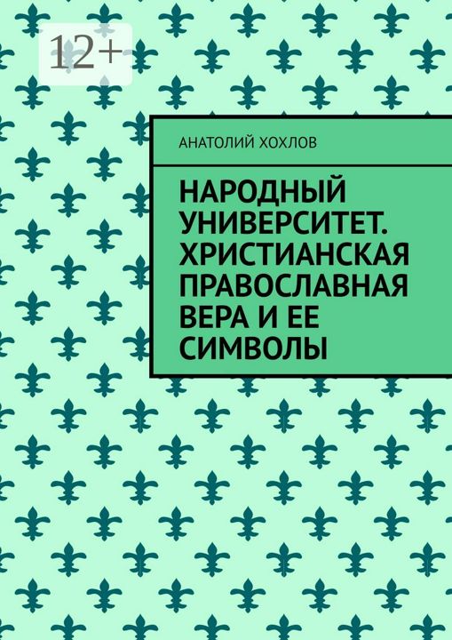 Народный университет. Христианская православная вера и ее символы