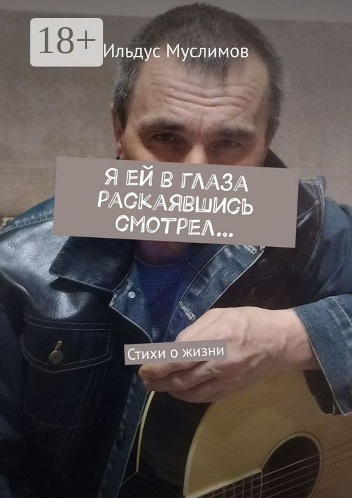 Я ей в глаза раскаявшись смотрел...