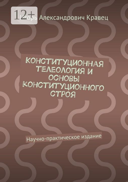 Конституционная телеология и основы конституционного строя