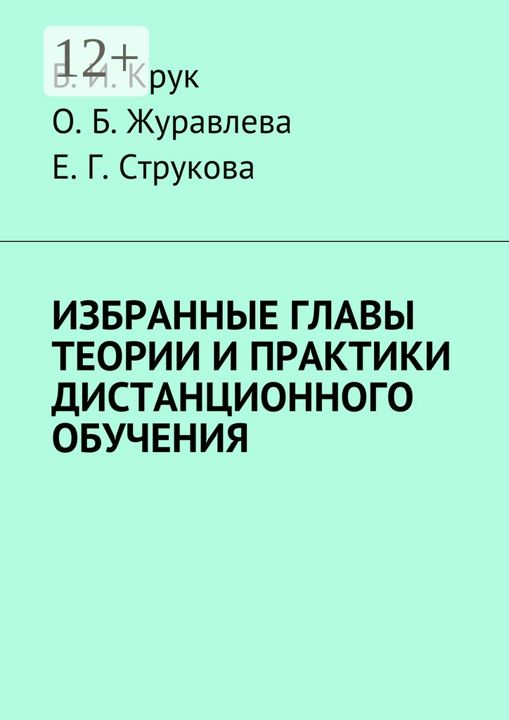 Избранные главы теории и практики дистанционного обучения