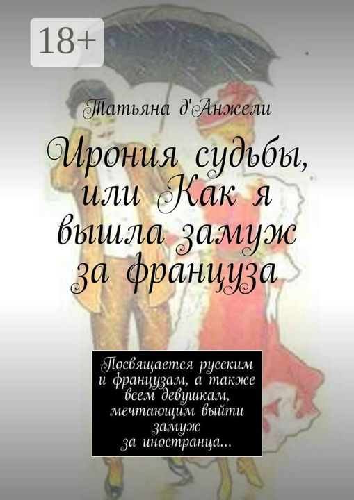 Ирония судьбы, или Как я вышла замуж за француза