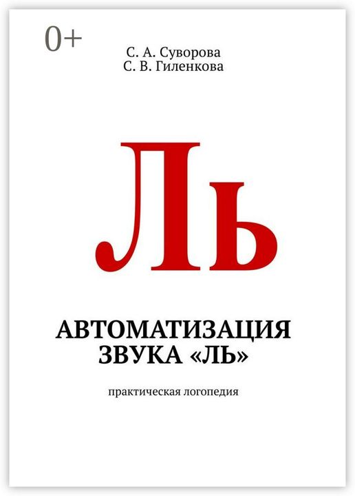 Автоматизация звука "ль"