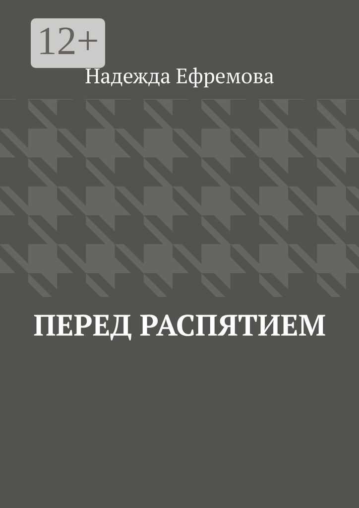 Перед распятием