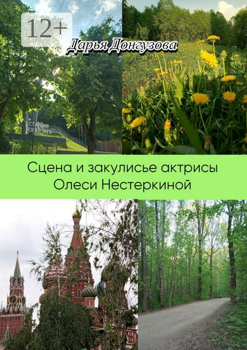 Сцена и закулисье актрисы Олеси Нестеркиной