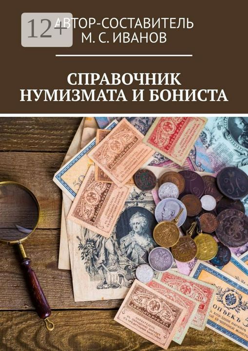 Справочник нумизмата и бониста