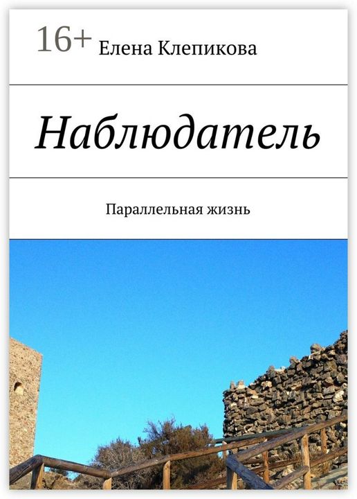 Наблюдатель