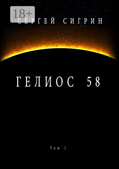 Гелиос 58. Том 1