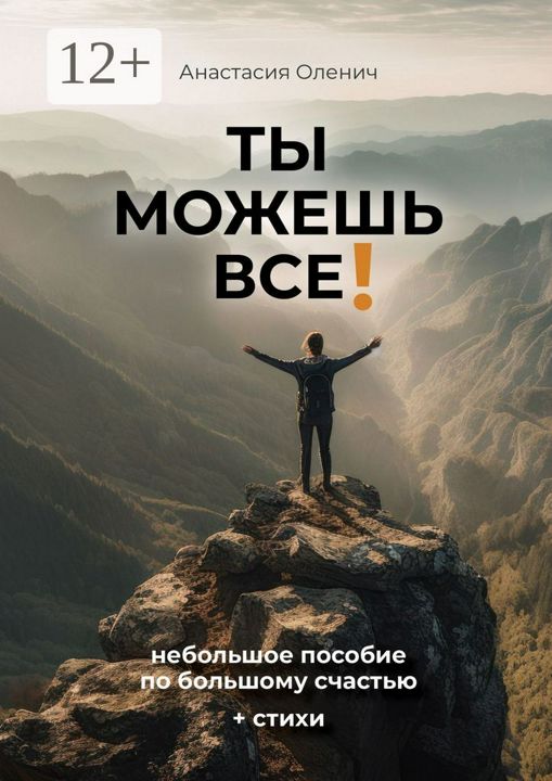 Ты можешь все!