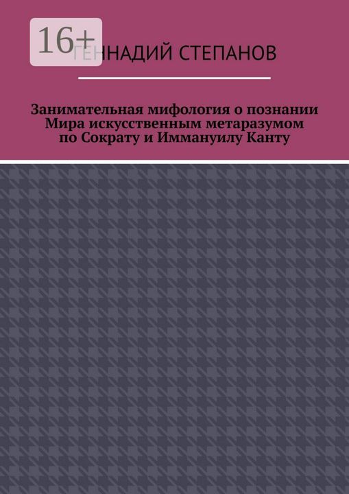 Занимательная мифология о познании Мира искусственным метаразумом по Сократу и Иммануилу Канту