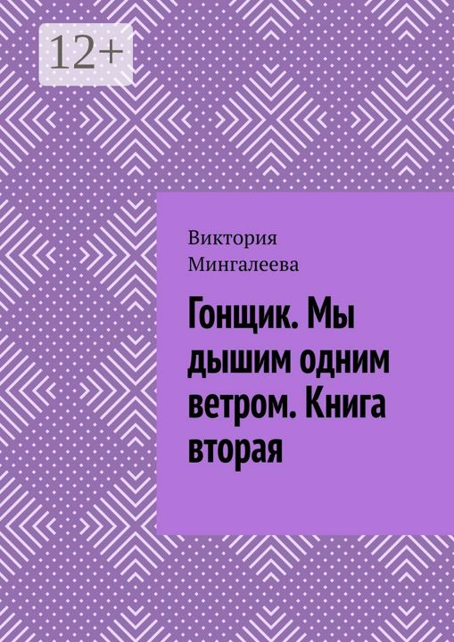 Гонщик. Мы дышим одним ветром. Книга вторая