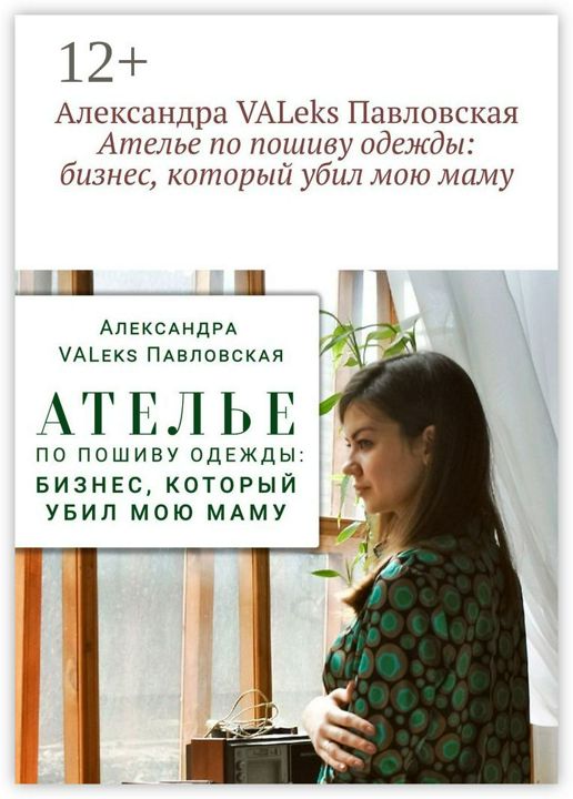 Ателье по пошиву одежды: бизнес, который убил мою маму