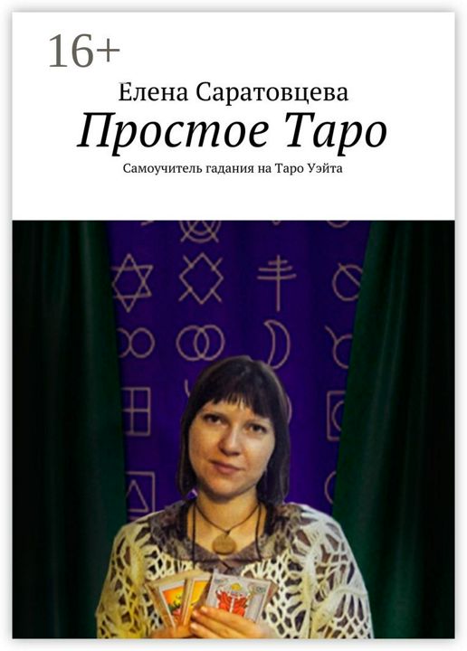 Простое Таро