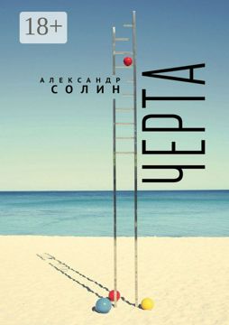 Черта - Александр Солин - купить и читать онлайн электронную книгу на ...