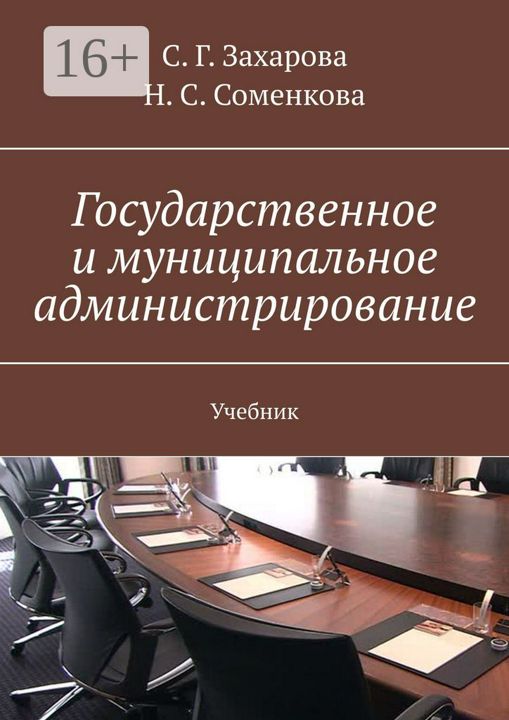 Государственное и муниципальное администрирование