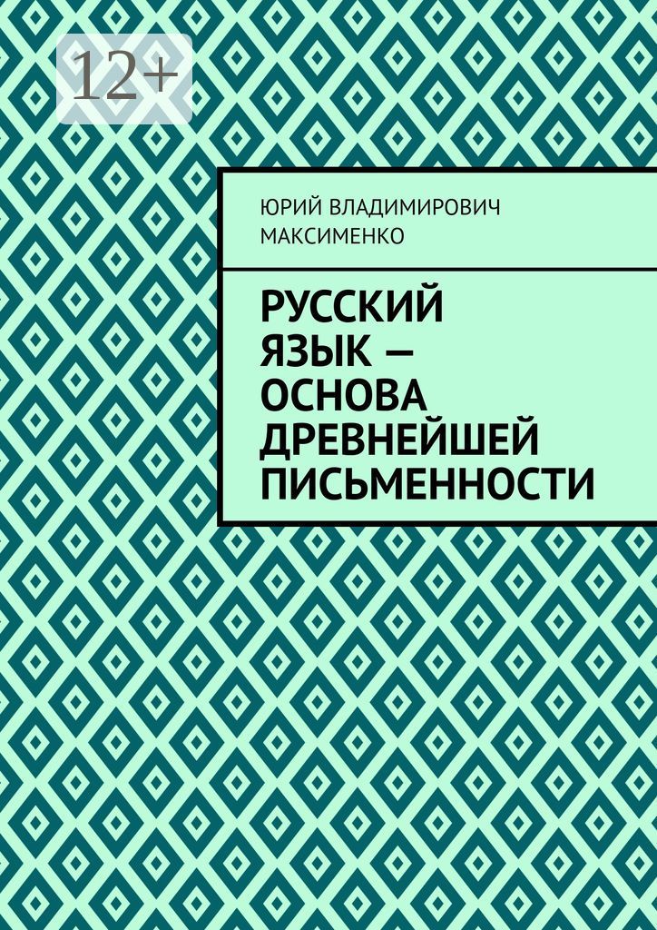 Русский язык - основа древнейшей письменности