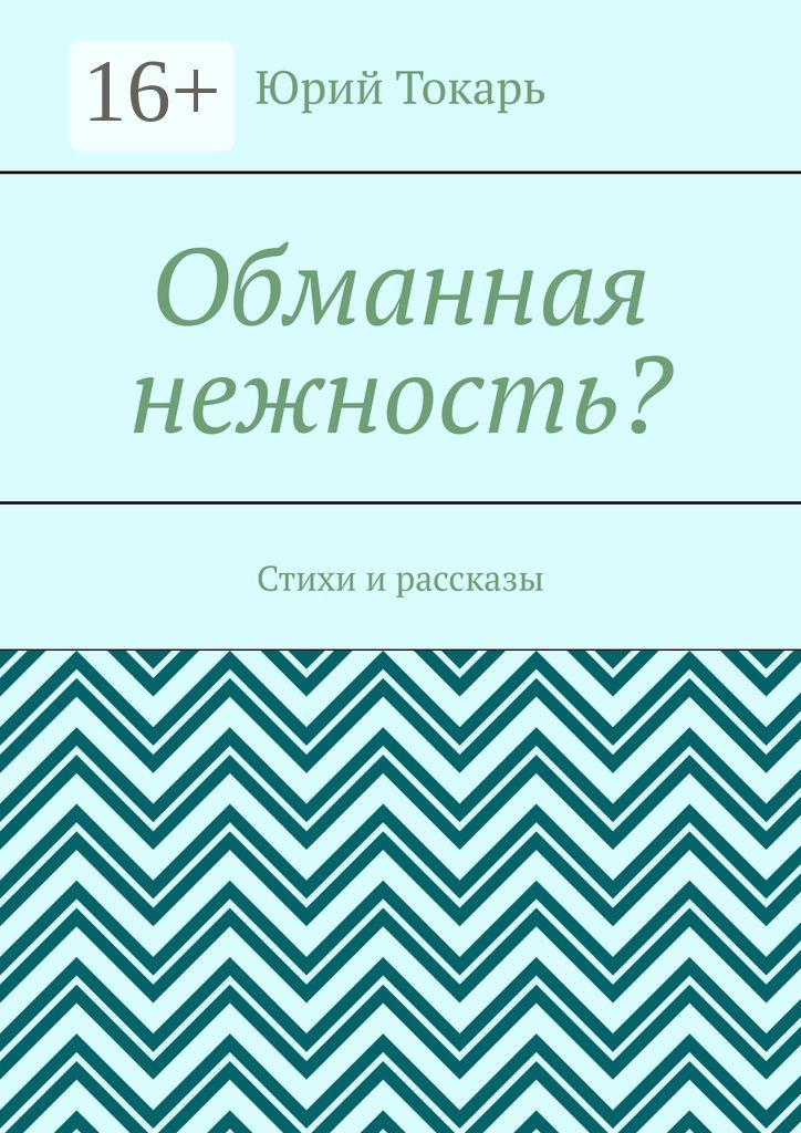 Обманная нежность?