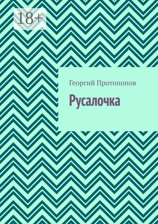 Русалочка