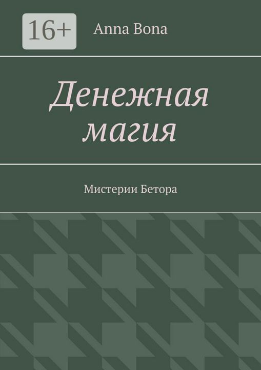 Денежная магия