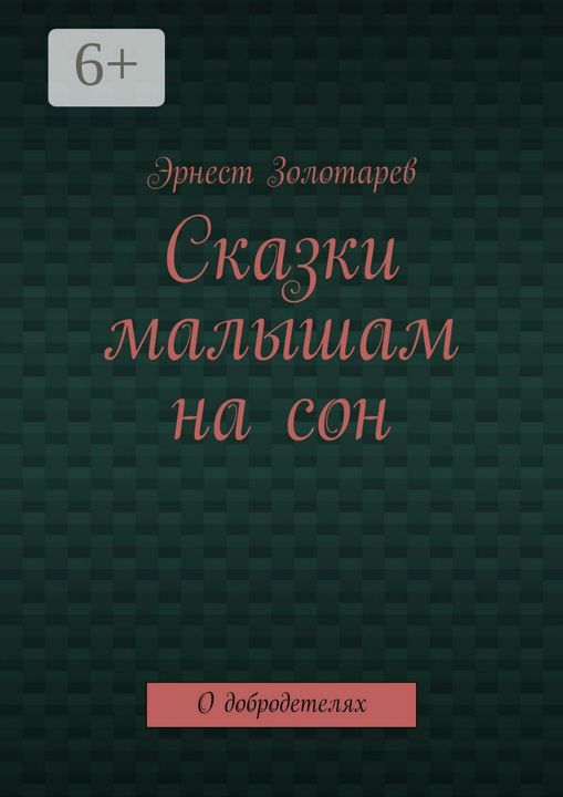 Сказки малышам на сон