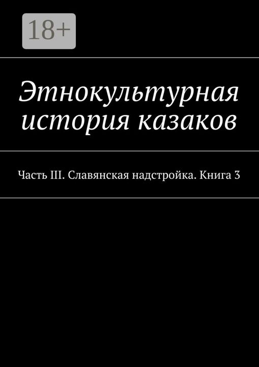 Этнокультурная история казаков