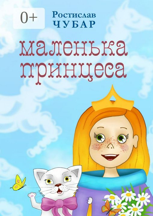 Маленька принцеса