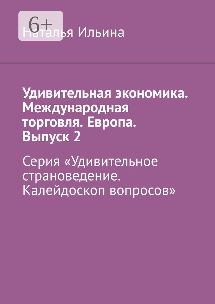 Удивительная экономика. Международная торговля. Европа. Выпуск 2