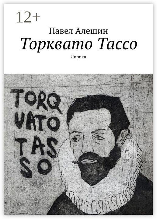 Торквато Тассо