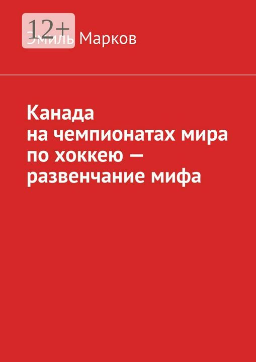 Канада на чемпионатах мира по хоккею - развенчание мифа