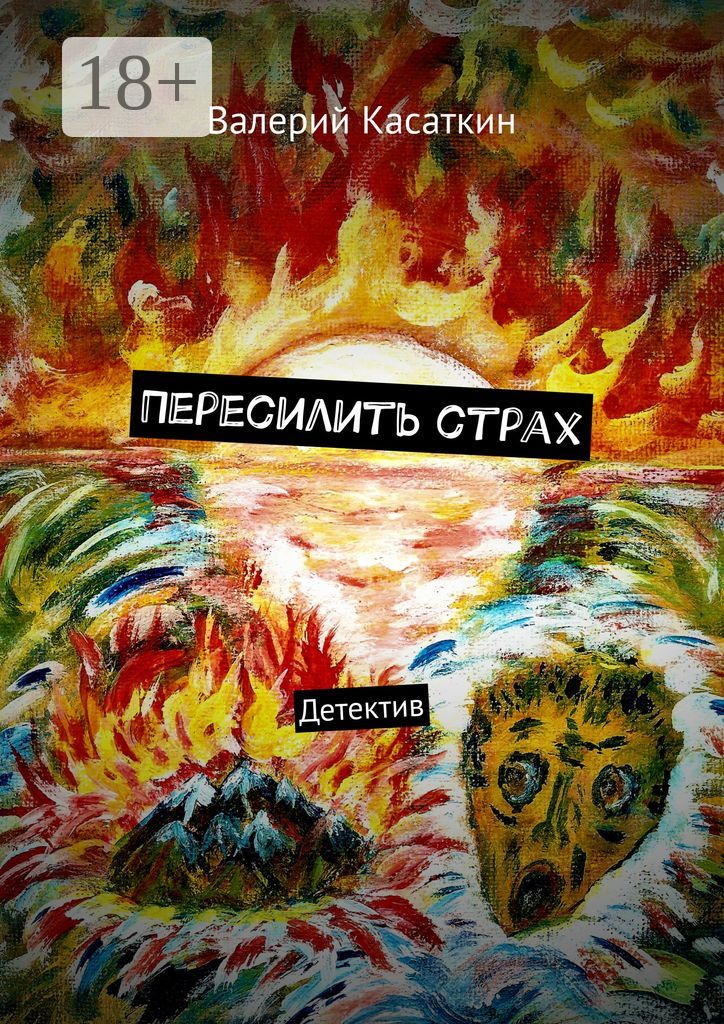 Пересилить страх