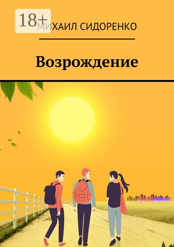 Возрождение