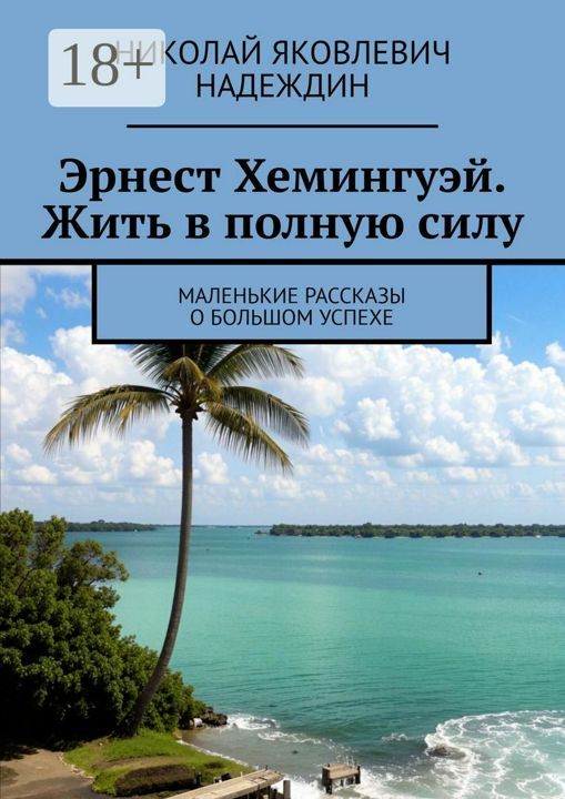 Эрнест Хемингуэй. Жить в полную силу