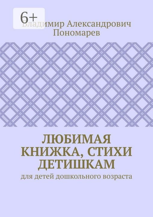 Любимая книжка, стихи детишкам