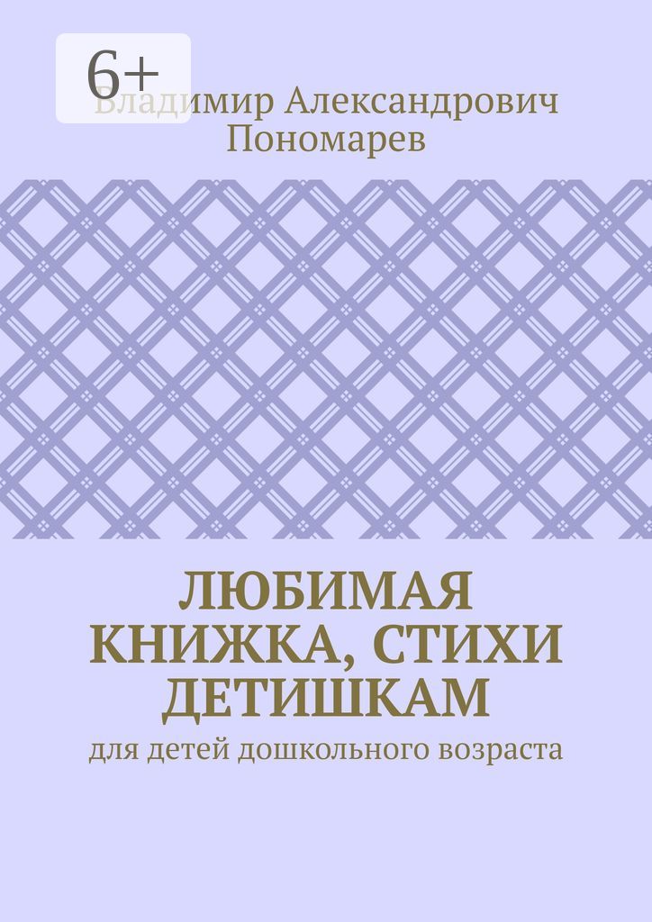 Любимая книжка, стихи детишкам