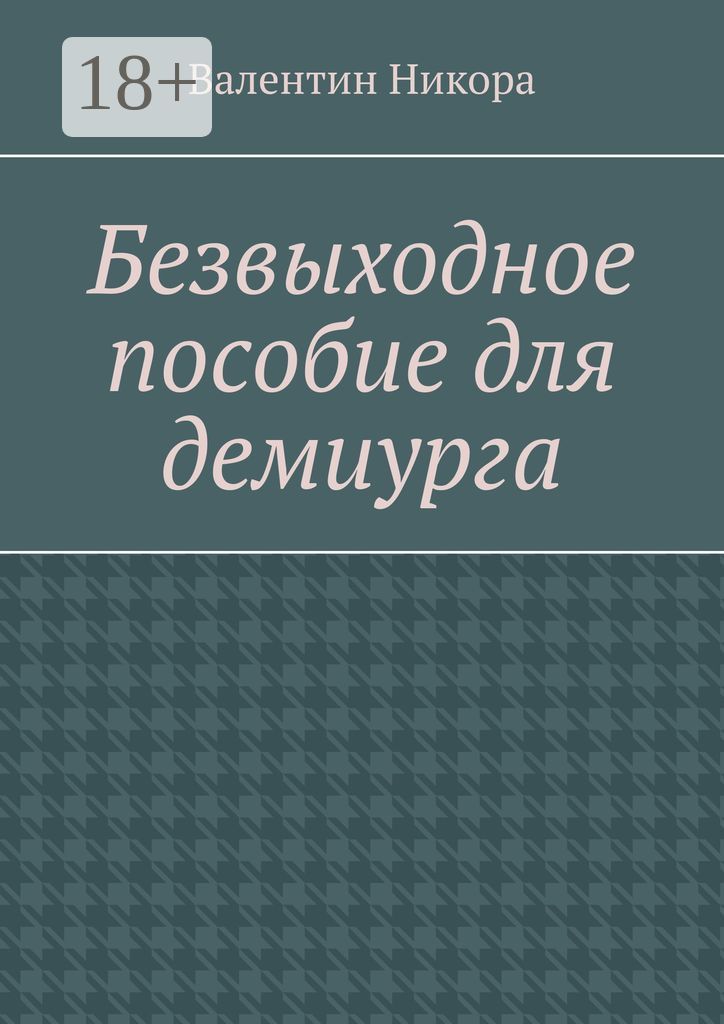 Безвыходное пособие для демиурга