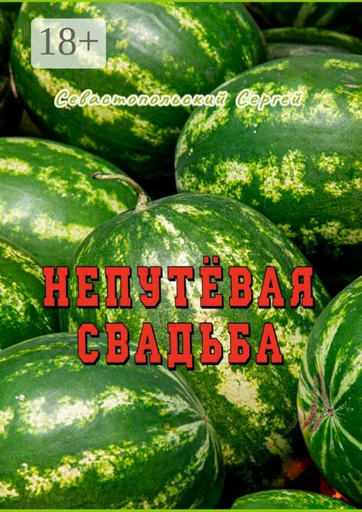 Непутёвая свадьба