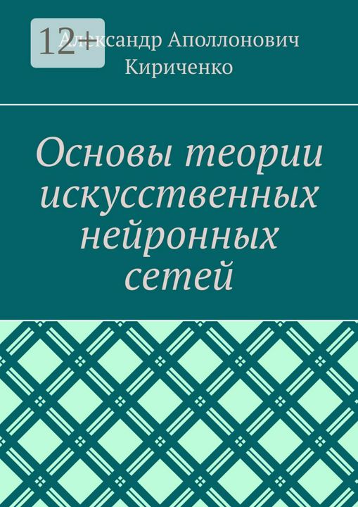 Основы теории искусственных нейронных сетей