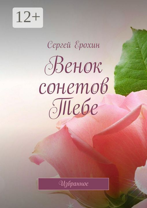 Венок сонетов Тебе