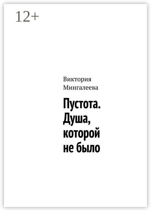 Пустота. Душа, которой не было