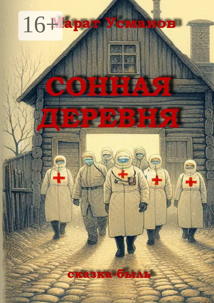 Сонная деревня