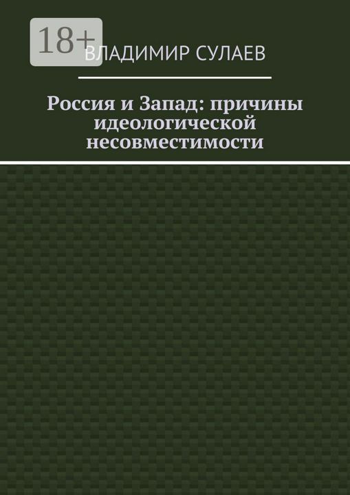 Россия и Запад: причины идеологической несовместимости