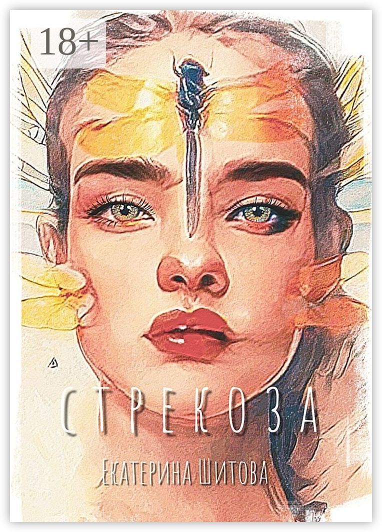 Стрекоза - Екатерина Шитова - купить и читать онлайн электронную книгу ...