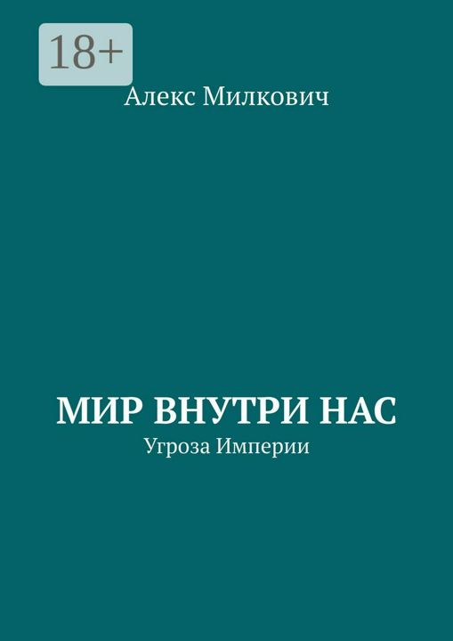 Мир внутри нас