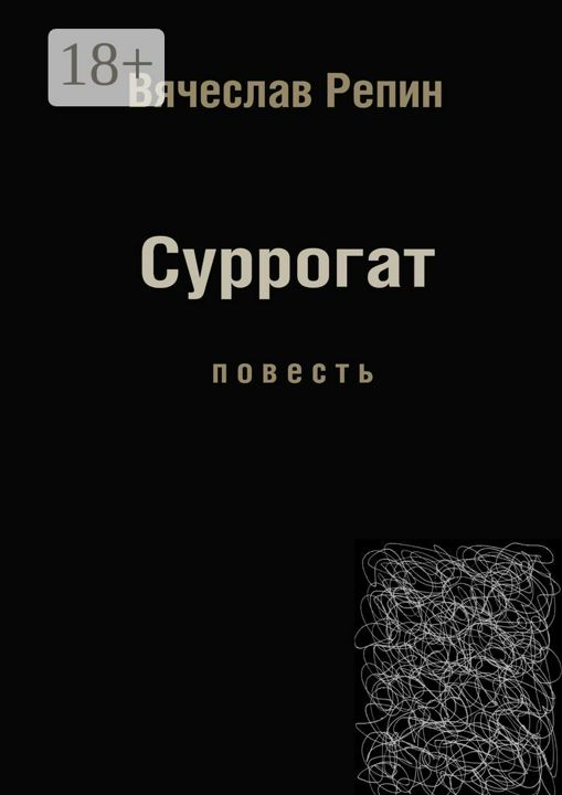 Суррогат