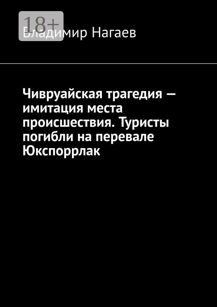 Чивруайская трагедия - имитация места происшествия. Туристы погибли на перевале Юкспоррлак